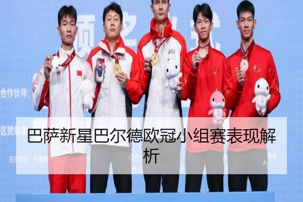 巴萨新星巴尔德欧冠小组赛表现解析